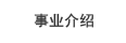 事業介紹